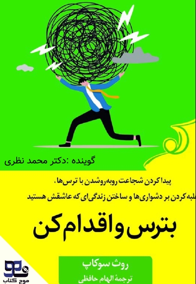 بترس و اقدام کن
